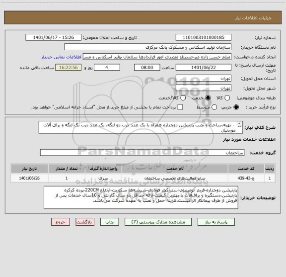 استعلام  - تهیه،ساخت و نصب پارتیشن دوجداره همراه با یک عدد درب دو لنگه، یک عدد درب تک لنگه و یراق آلات موردنیاز.
- طرح پارتیشن درخواستی پیوست می باشد.