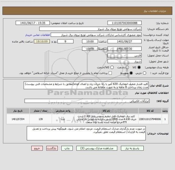 استعلام کلید فشار ضعیف انوماتیک 630 آمپر با رله جریان زیاد و اتصال کوتاه(مطابق با شرایط و مشخصات فنی پیوست)
مدت زمان پرداخت 8 ماهه و به صورت ماهانه می باشد.