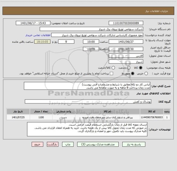 استعلام لباس کار دو تکه(مطابق با شرایط و مشخصات فنی پیوست)
مدت زمان پرداخت 8 ماهه و به صورت ماهانه می باشد.