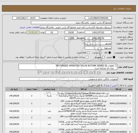 استعلام قطعات MOTORIZED OPERATED VALVE ROTORK SERIES IQ
ایران کد مشابه است
کالا طبق درخواست پیوست شده مورد نیاز است