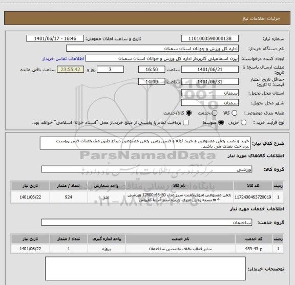 استعلام خرید و نصب چمن مصنوعی و خرید لوله و فنس زمین چمن مصنوعی دیباج طبق مشخصات فنی پیوست .پرداخت نقدی می باشد.