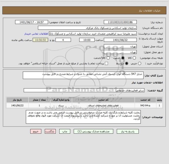 استعلام  شارژ 547 دستگاه انواع کپسول آتش نشانی مطابق با جدول و شرایط مندرج در فایل پیوست