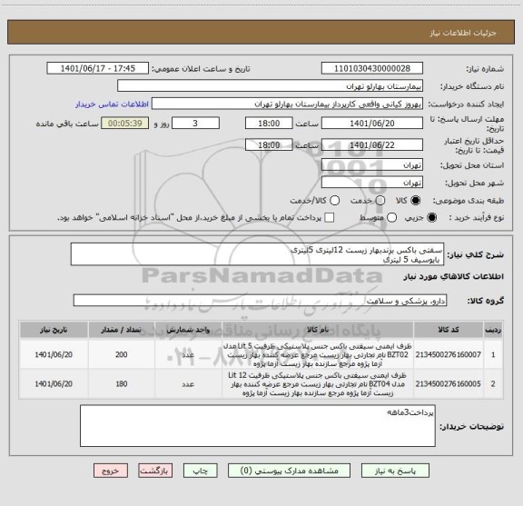 استعلام سفتی باکس برندبهار زیست 12لیتری 5لیتری
 بایوسیف 5 لیتری