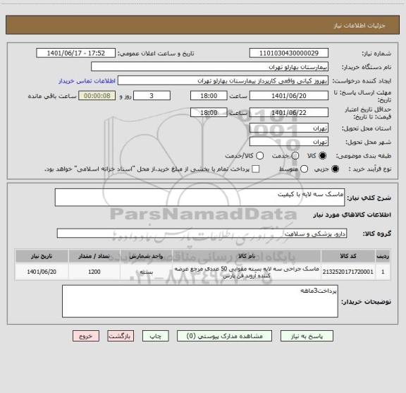 استعلام ماسک سه لایه با کیفیت