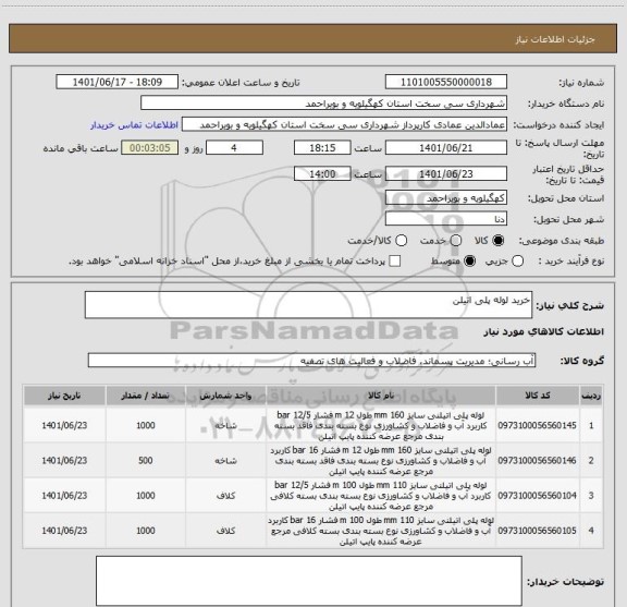 استعلام خرید لوله پلی اتیلن
