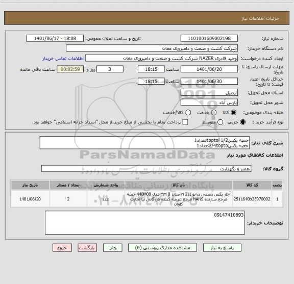 استعلام جعبه بکس1/2 toptolتعداد1
جعبه بکس3/4toptoتعداد1