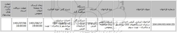 مناقصه، فراخوان ارزیابی کیفی احداث سایبان  ایستگاههای CGS پیرانشهر و چالدران - نوبت سوم