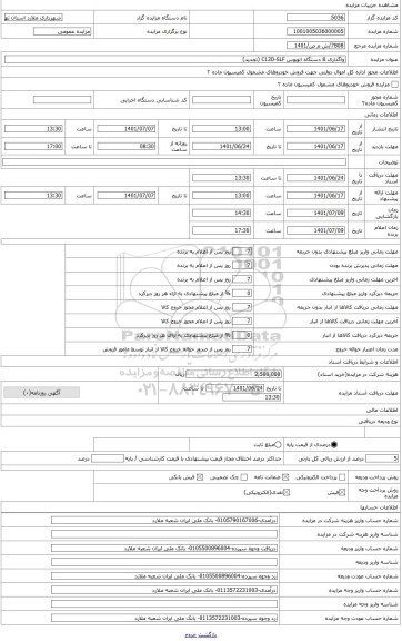 مزایده ، واگذاری 8دستگاه اتوبوس slf