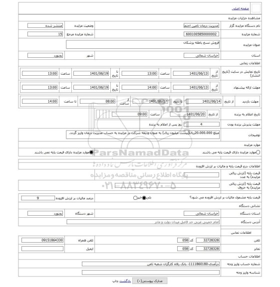 مزایده ، فروش نسخ باطله پزشکان