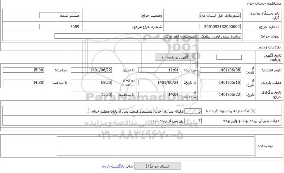 مزایده ، مزایده مینی لودر ، غلطک ، کمپرسور و لیف تراک