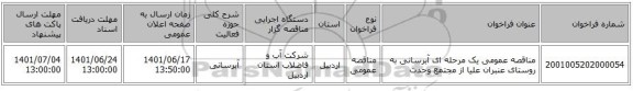 مناقصه، مناقصه عمومی یک مرحله ای آبرسانی به روستای عنبران علیا از مجتمع وحدت