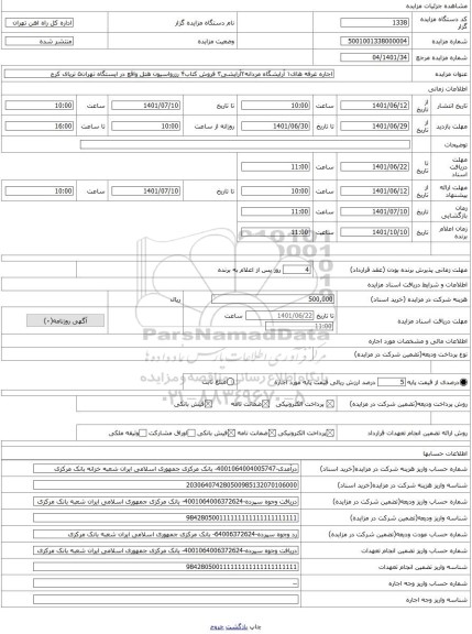 مزایده ، اجاره غرفه های۱ آرایشگاه مردانه۲آرایشی۳ فروش کتاب۴ رزرواسیون هتل واقع در ایستگاه تهران۵ تریای کرج