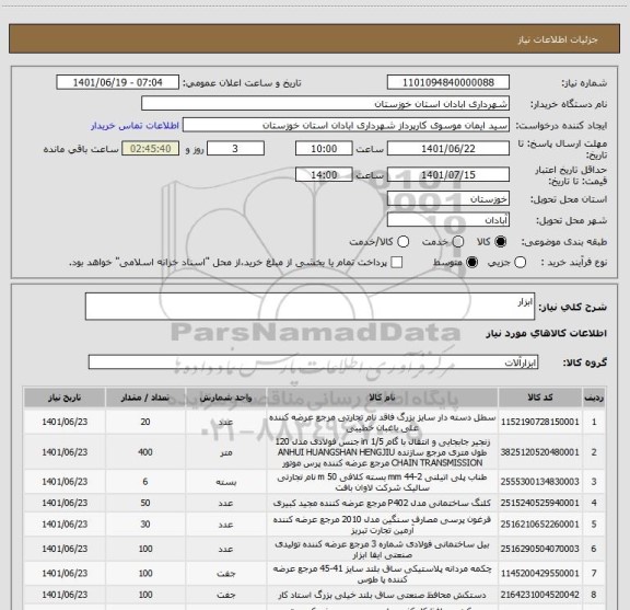 استعلام ابزار