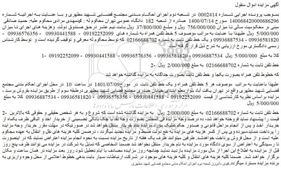 مزایده فروش خط تلفن ثابت - همراه