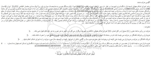 مزایده فروش خودرو سواری پژو روآ نوک مدادی