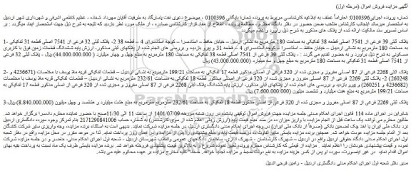 مزایده فروش پلاک ثبتی 39 فرعی از 7541 اصلی قطعه 38 تفکیکی به مساحت 180 مترمربع  