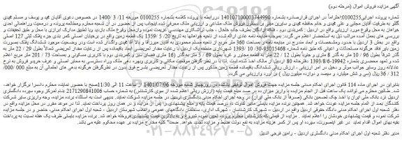 مزایده فروش یک قطعه زمین واقع در برخیابان اصلی کمر بندی جزء پلاک ثبتی 127 اصلی  