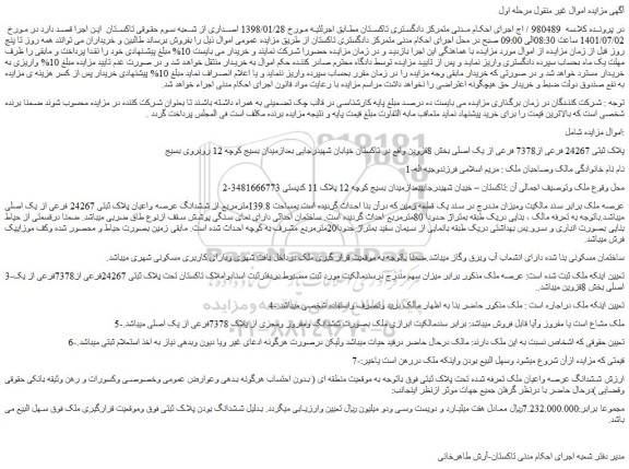 مزایده فروش پلاک ثبتی 24267 فرعی از7378 فرعی از یک اصلی