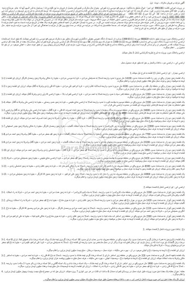 مزایده فروش 13 قطعه اراضی 