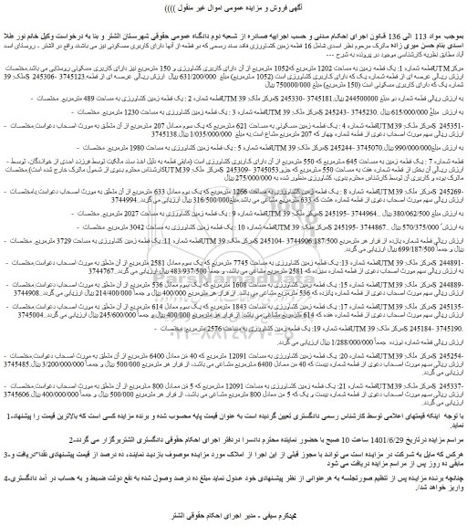 مزایده فروش یک قطعه زمین به مساحت 1202 مترمربع که1052 مترمربع از آن دارای کاربری کشاورزی و 150 مترمربع نیز دارای کاربری مسکونی 