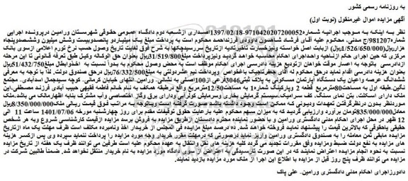 مزایده فروش ششدانگ عرصه واعیان یک دستگاه آپارتمان مسکونی به پلاک ثبتی3046فرعی از100اصلی  