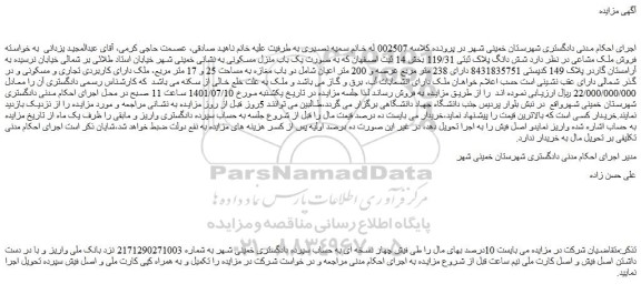 مزایده فروش ملک مشاعی شش دانگ پلاک ثبتی 119/31 