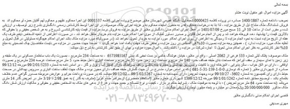 مزایده فروش ملک  پلاک ثبتی شماره 533 فرعی از 2062 اصلی 
