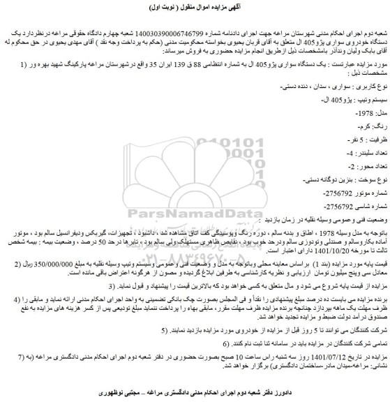 مزایده فروش یک دستگاه سواری پژو405 ال 