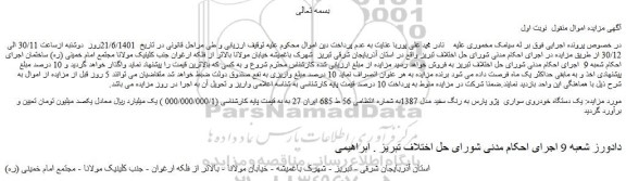 مزایده فروش یک دستگاه خودروی سواری پژو پارس به رنگ سفید مدل 1387