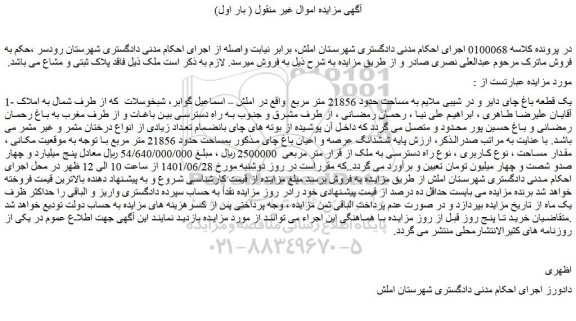 مزایده فروش ششدانگ عرصه و اعیان باغ چای مذکور بمساحت حدود 21856 متر مربع