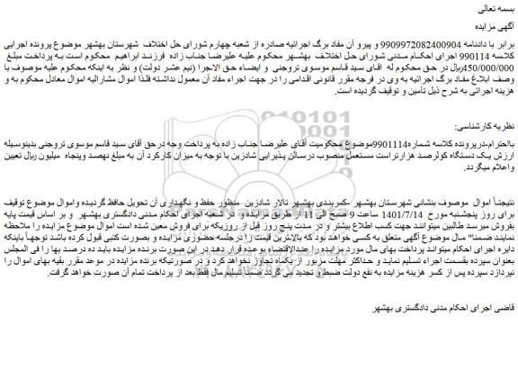 مزایده فروش یک دستگاه کولرصد هزارتراست مستعمل منصوب درسالن پذیرایی شادزین  