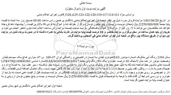 مزایده فروش خودرو لیفان مدل 1394 رنگ آبی متالیک