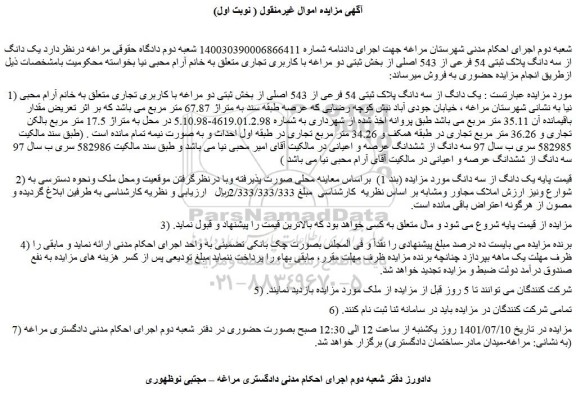 مزایده فروش  یک دانگ از سه دانگ پلاک ثبتی 54 فرعی از 543 اصلی 