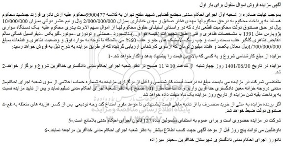 مزایده فروش  یک دستگاه سواری پژوپارس مدل 1391  