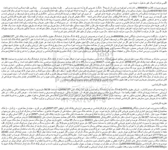 مزایده فروش  4/2 دانگ مشاع از ششدانگ حقوق مالکانه یک باب تجاری تحت پلاک ثبتی 29598/157  