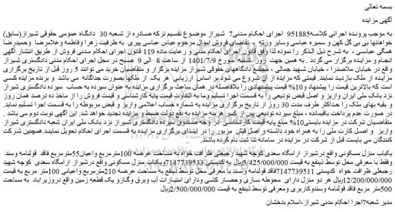 مزایده فروش یکباب منزل مسکونی