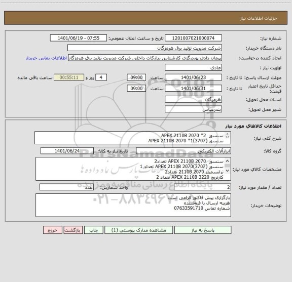 استعلام سنسور  APEX 2110B 2070 *2
سنسور (3707)APEX 2110B 2070 *1
ترانسمیتر 2110B 2070 *2