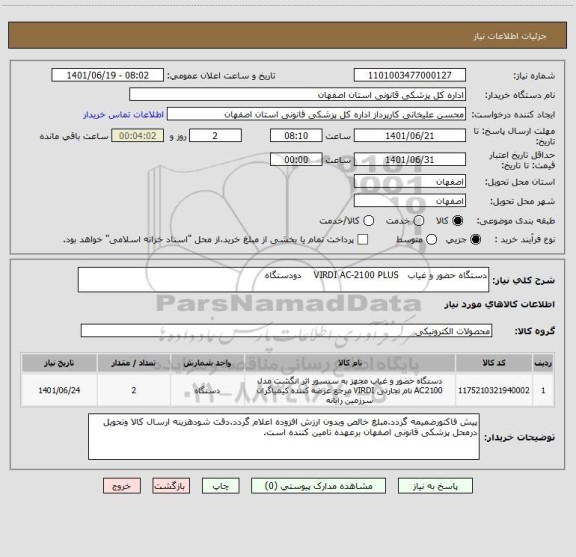 استعلام دستگاه حضور و غیاب   VIRDI AC-2100 PLUS    دودستگاه ، سامانه ستاد