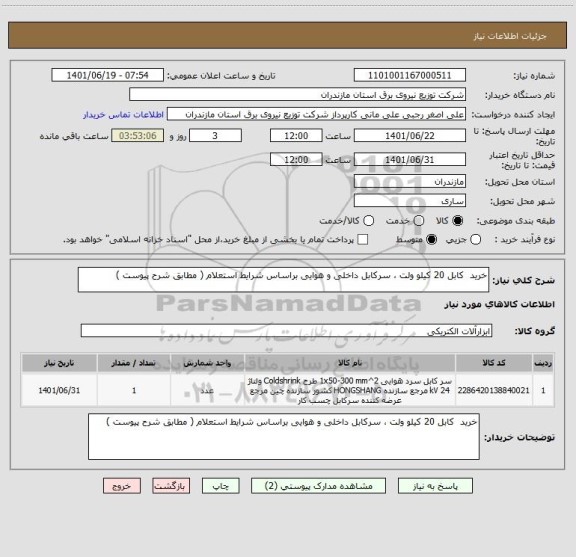 استعلام خرید  کابل 20 کیلو ولت ، سرکابل داخلی و هوایی براساس شرایط استعلام ( مطابق شرح پیوست )
