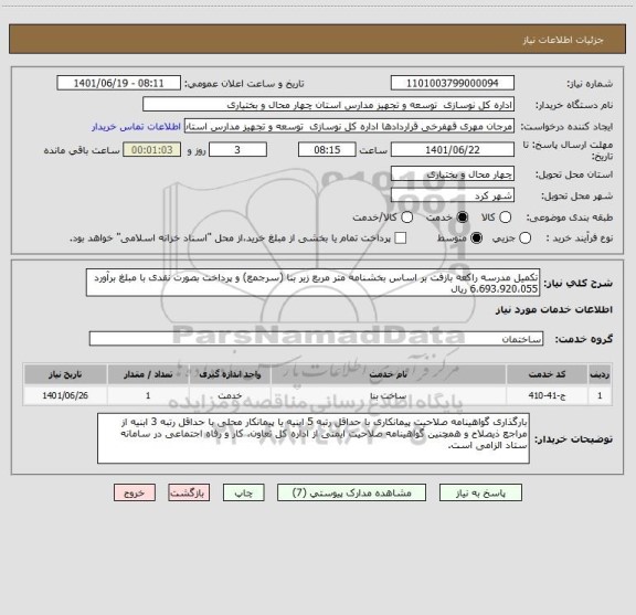 استعلام تکمیل مدرسه راکعه بازفت بر اساس بخشنامه متر مربع زیر بنا (سرجمع) و پرداخت بصورت نقدی با مبلغ برآورد 6،693،920،055 ریال