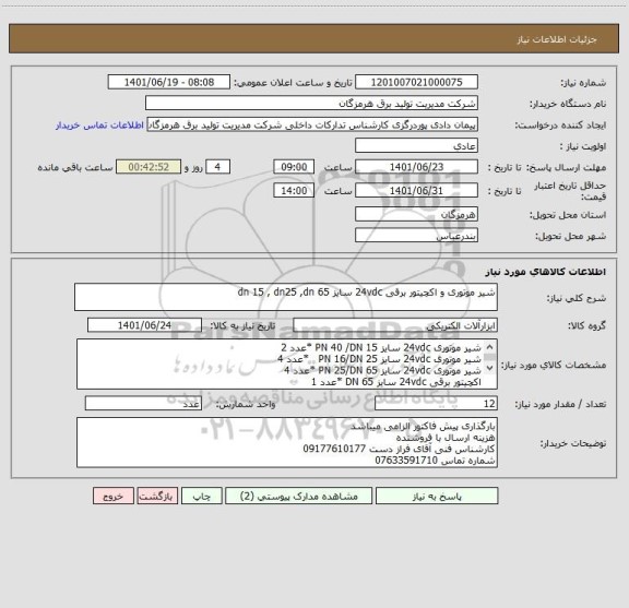 استعلام شیر موتوری و اکچیتور برقی 24vdc سایز dn 15 , dn25 ,dn 65