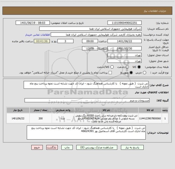 استعلام تی شرت  ( طبق نمونه )   با کارشناس هماهنگ شود - ایران کد جهت تشابه است نحوه پرداخت پنج ماه اداری است