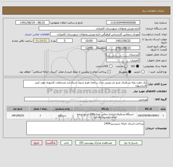 استعلام یک جفت پایه بسکتبال چرخ دار زمینی مدل سامان طرح شیلد استاندارد مسابقات کشوری مورد تایید فدراسیون