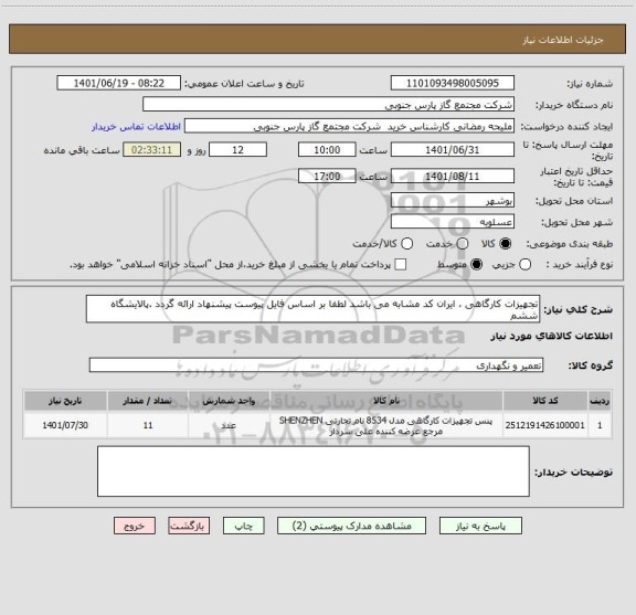 استعلام تجهیزات کارگاهی ، ایران کد مشابه می باشد لطفا بر اساس فایل پیوست پیشنهاد ارائه گردد .پالایشگاه ششم