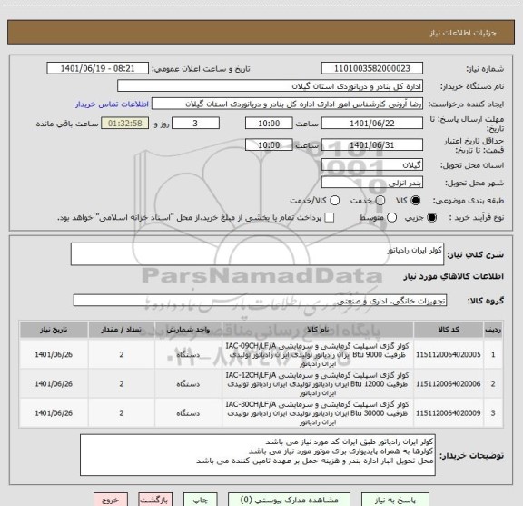 استعلام کولر ایران رادیاتور