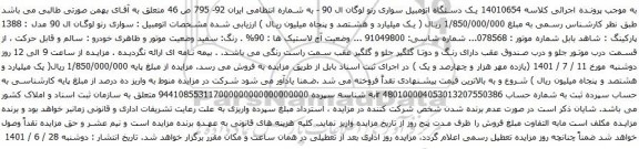 مزایده یک دستگاه اتومبیل سواری رنو لوگان ال 90