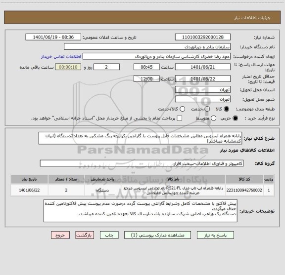 استعلام رایانه همراه ایسوس مطابق مشخصات فایل پیوست با گارانتی یکپارچه رنگ مشکی به تعداد2دستگاه (ایران کدمشابه میباشد)