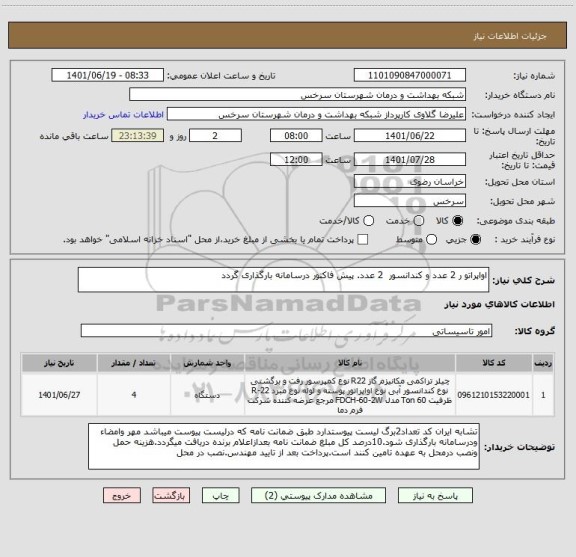 استعلام اواپراتو ر 2 عدد و کندانسور  2 عدد. پیش فاکتور درسامانه بارگذاری گردد