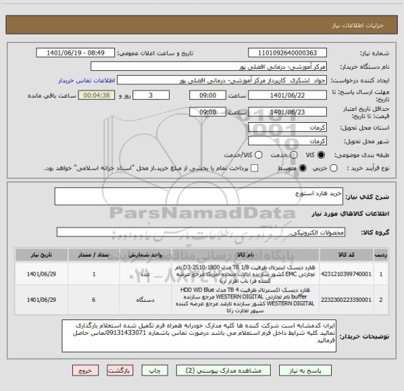 استعلام خرید هارد استورج