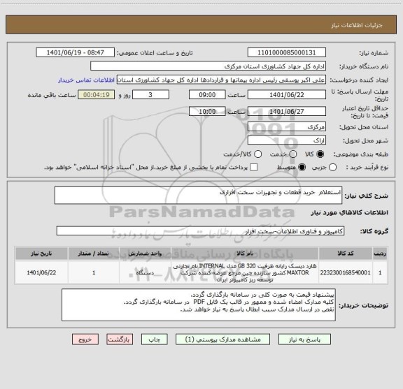 استعلام استعلام  خرید قطعات و تجهیزات سخت افزاری